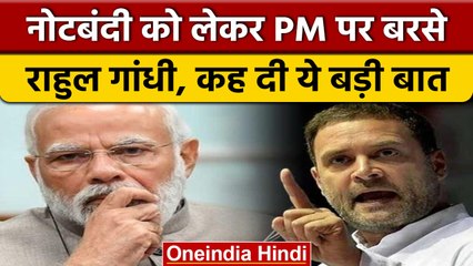 Demonetisation Anniversary: Rahul Gandhi का PM Modi पर बड़ा हमला | वनइंडिया हिंदी | *Politics