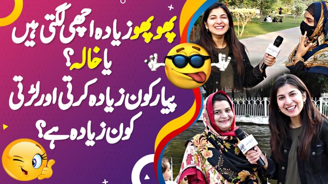 Phupho Ziada Achi Lagti Ha Ia Khala? Pyar Kon Ziyada Karti Or Larti Kon Ziyada Ha?