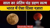 Chandra Grahan 2022: साल का अंतिम चंद्र ग्रहण खत्म, ऐसा दिखा नजारा | Lunar Eclipse | वनइंडिया हिंदी