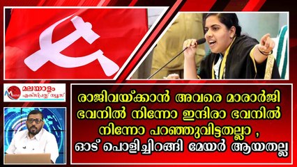 രാജി ആവശ്യം വെറും തമാശ: പറയുമ്പോൾ എല്ലാം മേയർ രാജി വയ്ക്കാൻ പറ്റുമോ ?