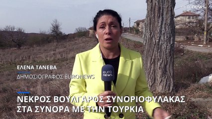 Νεκρός Βούλγαρος συνοριοφύλακας στα σύνορα με την Τουρκία