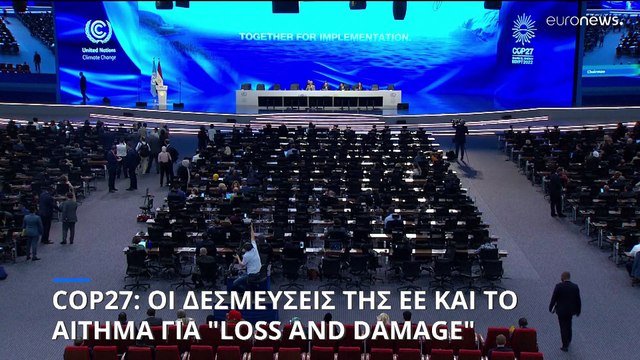 Κλιματική κρίση: «Η ΕΕ είναι στο σωστό δρόμο» λέει η Ούρσουλα Φον Ντερ Λάιεν