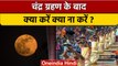 Chandra Grahan 2022: चंद्र ग्रहण के बाद क्या करें क्या ना करें ? | Lunar Eclipse | वनइंडिया हिंदी