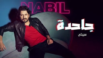 Nabil - Ga7da _ نبيل - جاحدة