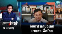 จับตา! แคนดิเดตนายกฯเพื่อไทย | เข้มข่าวใหญ่ (1/3) | 8 พ.ย. 65