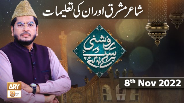 Roshni Sab Kay Liye - Shair e Mashriq Allama Iqbal - Muhammad Raees Ahmed - 8th November 2022 - ARY Qtv
