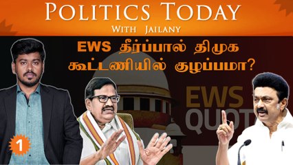 EWS தீர்ப்பால் திமுக கூட்டணியில் குழப்பமா? | Politics Today With Jailany | Ep-48 | 8.11.2022