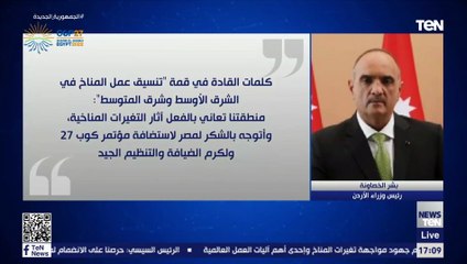 كلمات القادة في قمة تنسيق عمل المناخ في الشرق الأوسط وشرق المتوسط