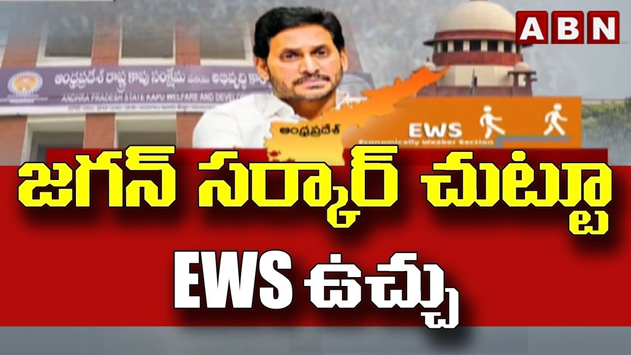 జగన్ సర్కార్ చుట్టూ EWS ఉచ్చు.. ! || EWS Reservations || Jagan || AP || ABN Telugu