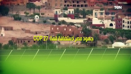 جهود مصر لإستضافة قمة المناخ "COP27"