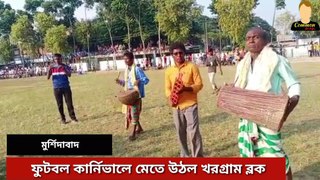 বিধায়ক ও পঞ্চায়েত সমিতির সহ সভাপতির উদ্যোগে ফুটবল কার্নিভালে মেতে উঠল মুর্শিদাবাদের খড়গ্রামের নগর