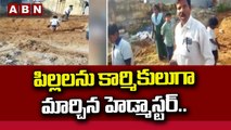 పిల్లలను కార్మికులుగా మార్చిన హెడ్మాస్టర్.. చిత్తూరులో ఘటన  || ABN Telugu