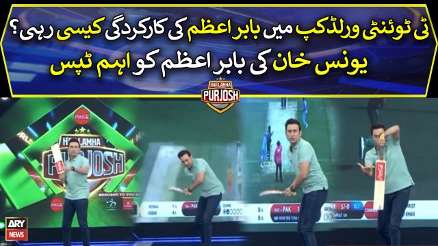 PAK vs NZ: Younis Khan gives important tips to Babar Azam