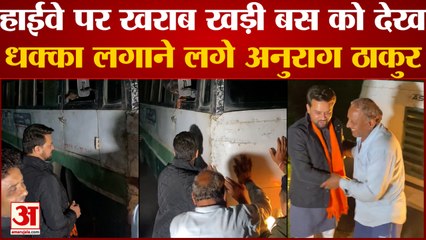Himachal News: हाईवे पर खराब खड़ी बस को देख धक्का लगाने लगे अनुराग ठाकुर | HRTC