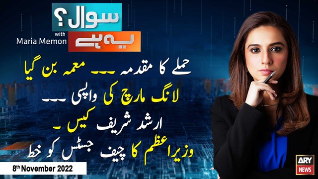 Sawal Yeh Hai | Maria Memon | ARY News | 8th November 2022