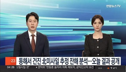 동해서 건진 北미사일 추정 잔해 분석…오늘 결과 공개