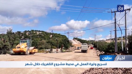عجلون: تسريع وتيرة العمل في محيط مشروع التلفريك خلال شهر