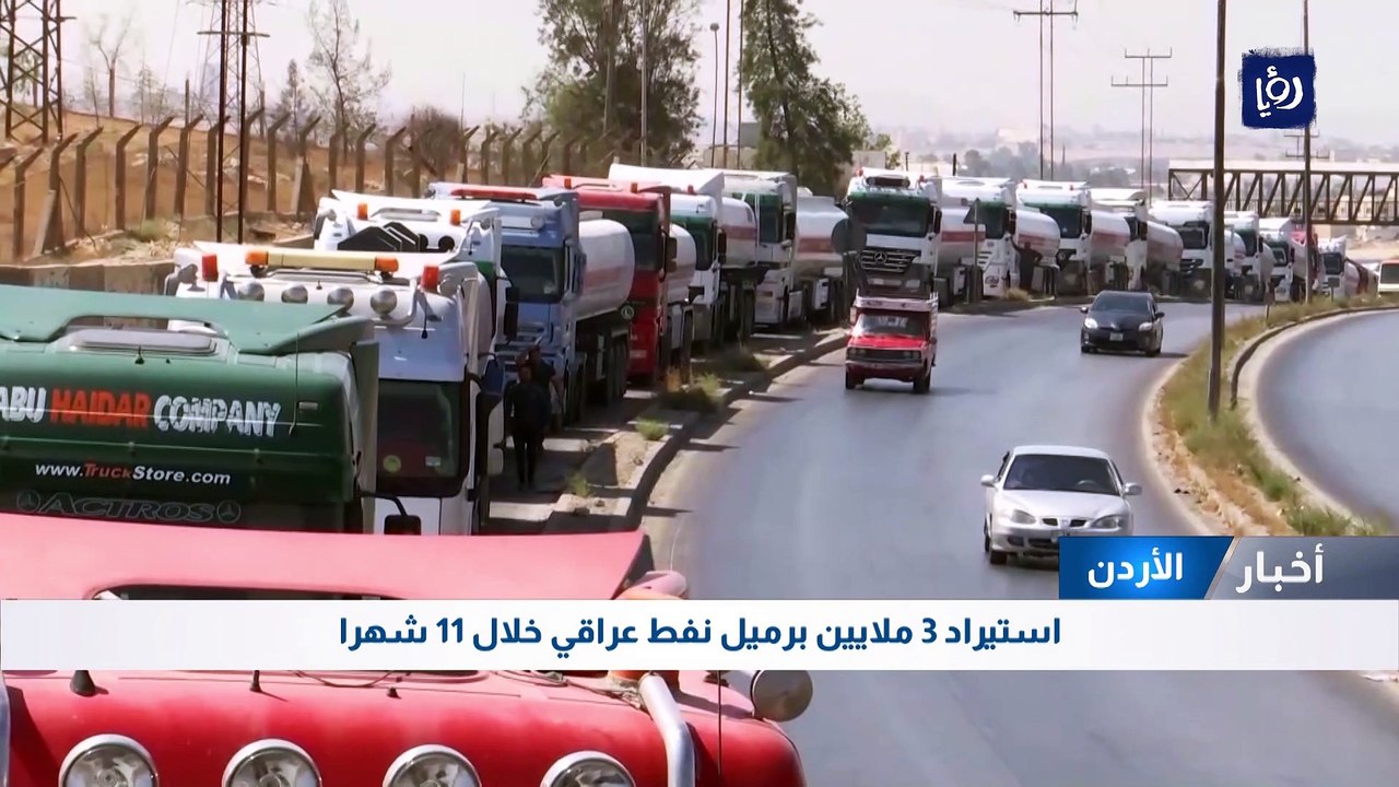 الأردن يستورد 3 ملايين برميل نفط عراقي خلال 11...
