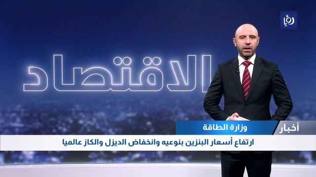 الطاقة: ارتفاع أسعار البنزين بنوعيه وانخفاض الديزل والكاز عالميا