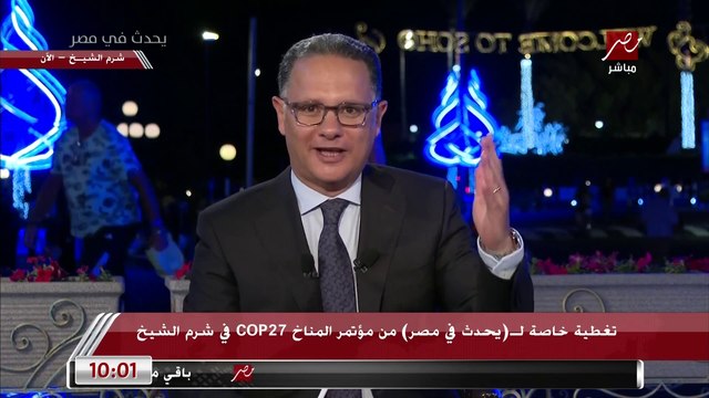 تغطية خاصة لـ يحدث في مصر من مؤتمر المناخ COP27 في شرم الشيخ