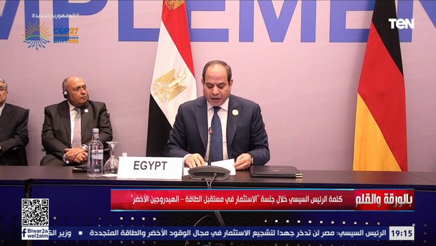 كلمة الرئيس السيسي خلال جلسة الاستثمار في مستقبل الطاقة الهيدروجين الأخضر
