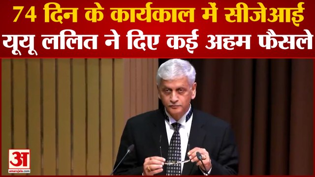 Justice UU Lalit: 74 दिन के कार्यकाल में CJI Lalit ने दिए कई अहम फैसले | Supreme Court