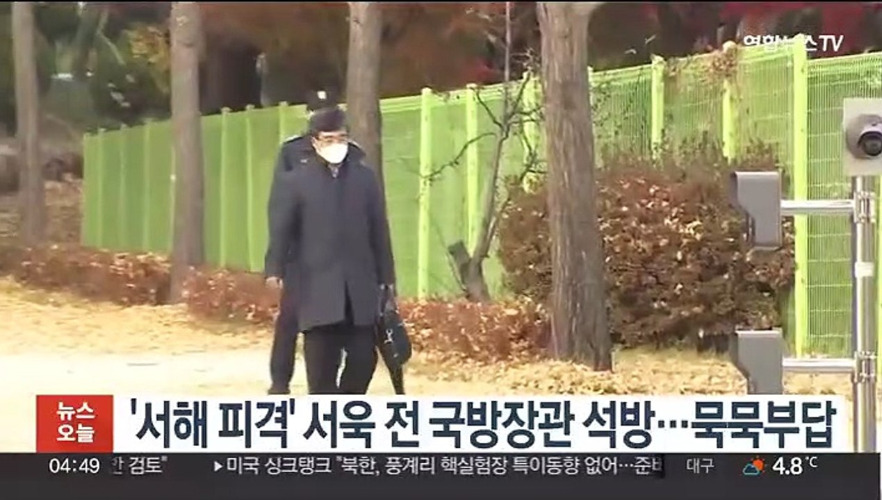 '서해 피격' 서욱 전 국방장관 석방…묵묵부답