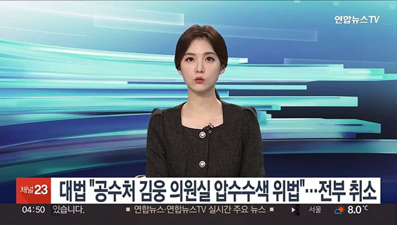대법 "공수처 김웅 의원실 압수수색 위법"…전부 취소