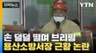 [자막뉴스] '손 떨며 브리핑' 격려 쏟아진 용산소방서장 근황 '논란' / YTN