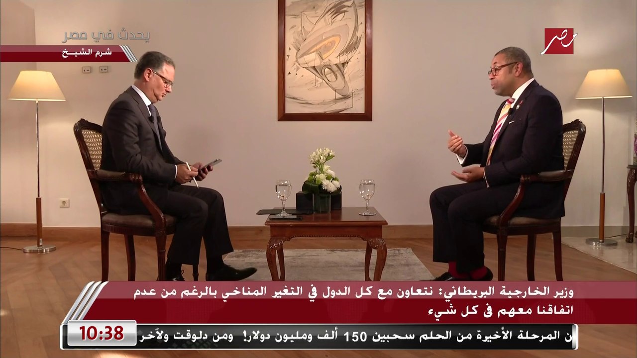 وزير الخارجية البريطاني لـ يحدث في مصر: لا نمارس الضغوط السياسية في دعم وإنفاق الأموال ولكن نتأكد أنها لا تُسرق وتحدث تغييرا إيجابيا وليس تغييرا سياسيا