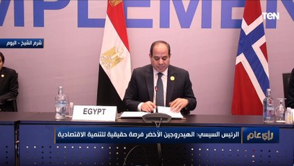 الرئيس السيسي الهيدروجين الأخضر فرصة حقيقية للتنمية الاقتصادية