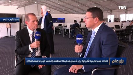 المتحدث الإقليمي باسم الخارجية الأمريكية: قمة المناخ بشرم الشيخ هي الأهم في تاريخ الإنسانية