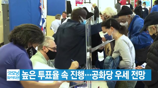 [YTN 실시간뉴스] 美 중간선거 높은 투표율 속 진행...공화당 우세 전망 / YTN