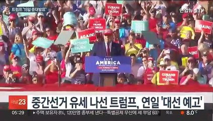트럼프 "15일 중대발표"…재선 출사표 예고