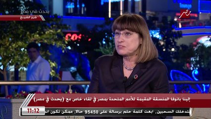 المنسقة المقيمة للأمم المتحدة في مصر: تنظيم COP27 جيد جدا منذ البداية والرئاسة المصرية كانت تنظم لقاءات شهرية للمتابعة والإعداد الجيد