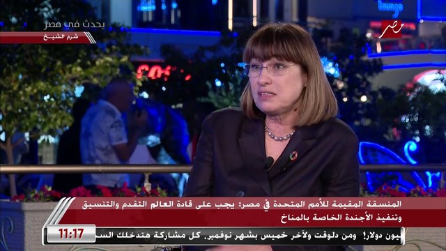 المنسقة المقيمة للأمم المتحدة في مصر: هذه القمة مميزة لأننا نركز فيها على تنفيذ القرارات وليس كما حدث في جلاسكو من وعود