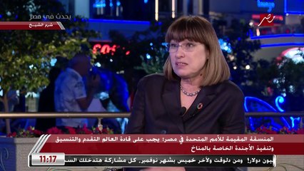 المنسقة المقيمة للأمم المتحدة في مصر: هذه القمة مميزة لأننا نركز فيها على تنفيذ القرارات وليس كما حدث في جلاسكو من وعود