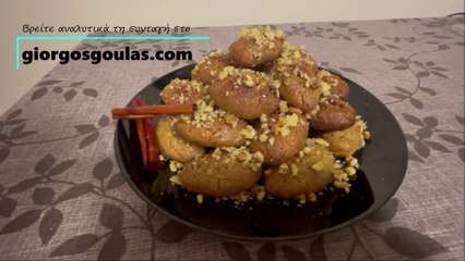 Greek Christmas Honey Cookies / Μελομακαρονα Τραγανά από έξω Μελωμένα μέσα