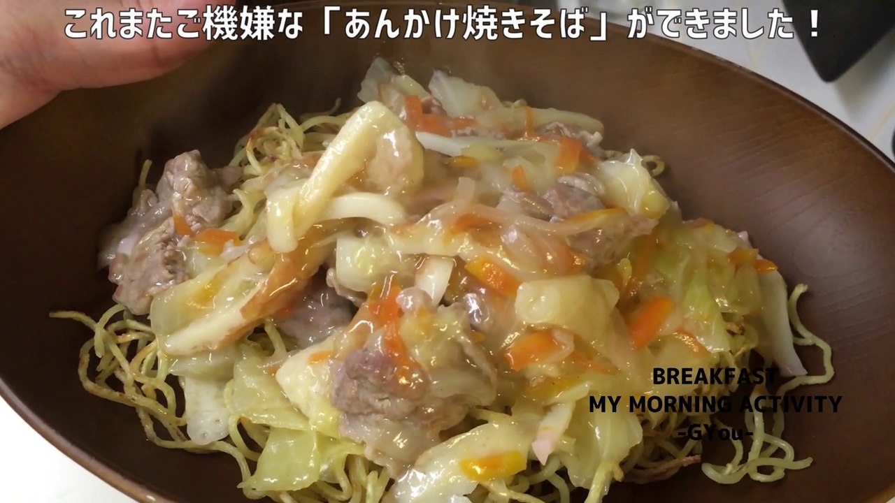 あんかけやきそばで朝ごはん(Breakfast with ankake yakisoba)