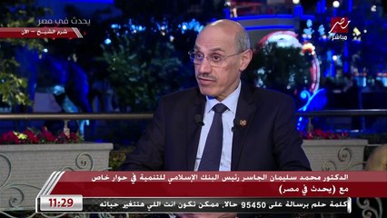 رئيس البنك الإسلامي للتنمية لـ يحدث في مصر: لدي ذكريات جميلة مع مصر وجئت إليها زائرا وسائحا وطالبا