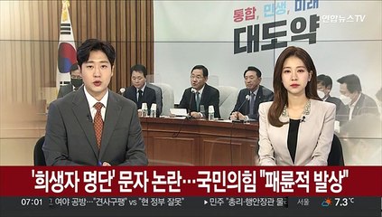 '희생자 명단 공개하자' 문자 논란…국민의힘 "패륜적 발상" 맹공