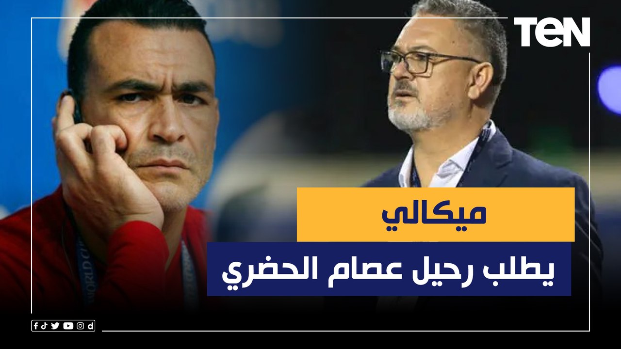 ميكالي يطلب رحيل الحضري من المنتخب الأولمبي وتعليق ناري من زهيري وشلتوت: "الحضري محتاج يسمع الكلام"