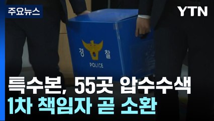 특수본, 1차 책임자 이르면 이번 주 소환...경찰 지휘부도 '정조준' / YTN