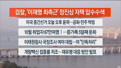 [이시각헤드라인] 11월 9일 라이브투데이2부