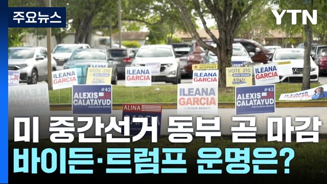 美 중간선거 동부 곧 마감...민주주의 미래 vs 바이든 심판 / YTN