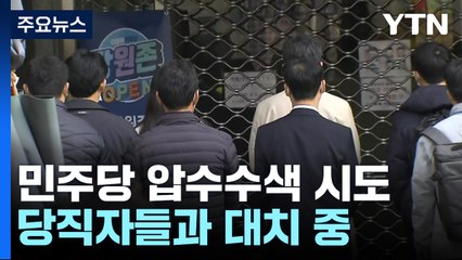 검찰, 민주당사 대표 비서실 압수수색 시도...대치 중 / YTN