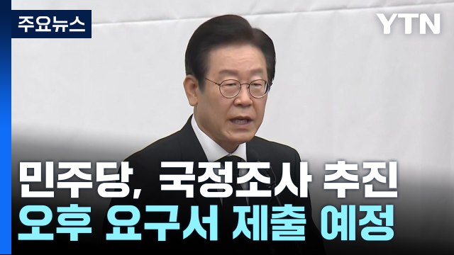 野, 오늘 이태원 참사 국정조사 요구서 제출 / YTN