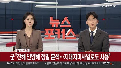 [속보] 동해서 건진 북 미사일은 SA-5 지대공미사일