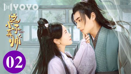 [Eng Sub] Yes, The False Judge EP 02 (Sun Zihang, Song Meixuan)_ 这小子真帅