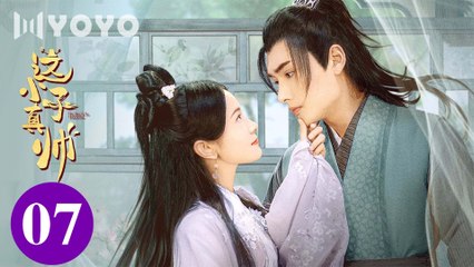 [Eng Sub] Yes, The False Judge EP 07 (Sun Zihang, Song Meixuan)_ 这小子真帅